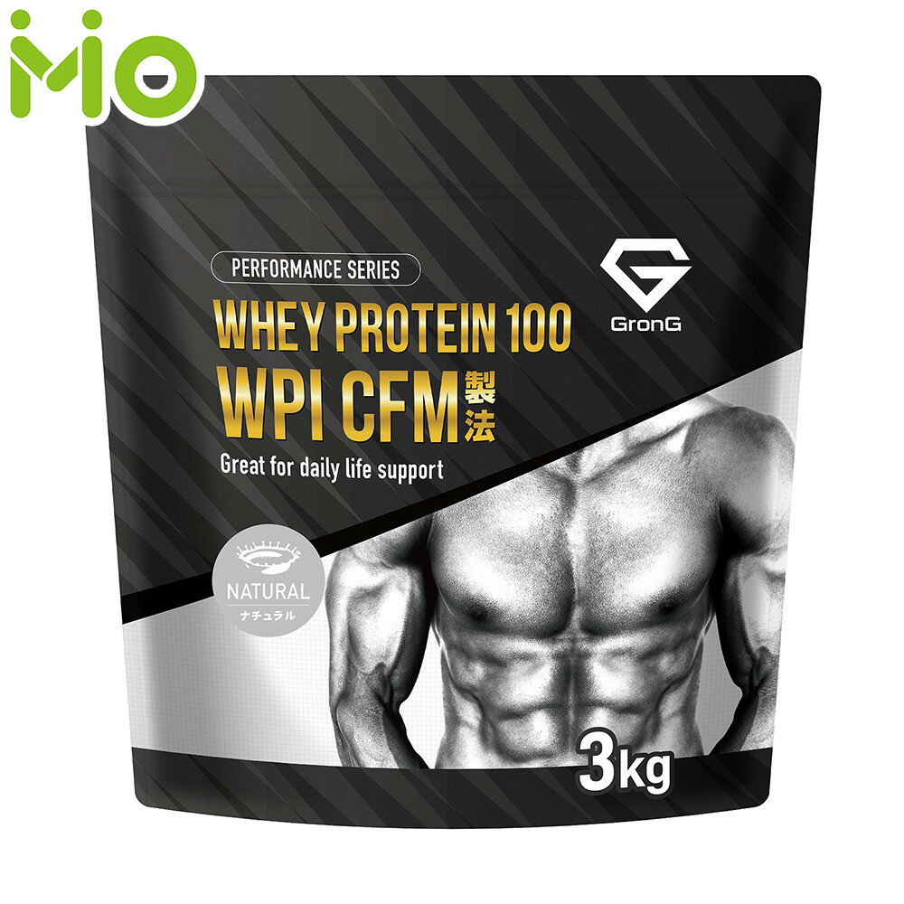 GronG(グロング) ホエイプロテイン100 WPI CFM製法 甘味料・香料無添加 ナチュラル 3kg
