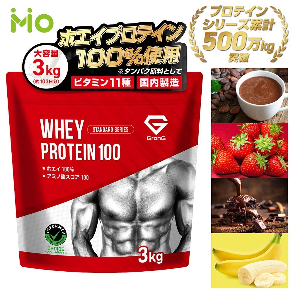 グロング プロテイン ホエイプロテイン 3kg スタンダード 風味付き ナチュラル ビタミン11種配合 GronG 置き換え ダイエット タンパク質 サプリメント アミノ酸スコア100 美味しい 送料無料 ポイント