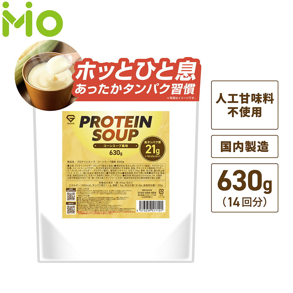 グロング プロテイン スープ コーンスープ風味 630g 約14回分 高タンパク質 21g 人工甘味料不使用 国内製造 プロテインスープ GronG