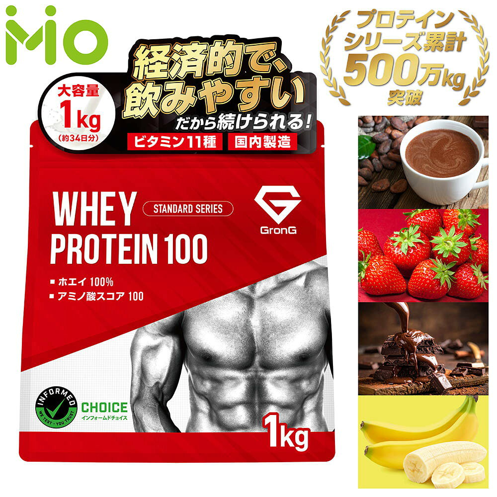 グロング プロテイン ホエイプロテイン 1kg スタンダード 風味付き ナチュラル ビタミン11種配合 GronG 置き換え ダイエット タンパク質 サプリメント アミノ酸スコア100 美味しい 送料無料 ポイント