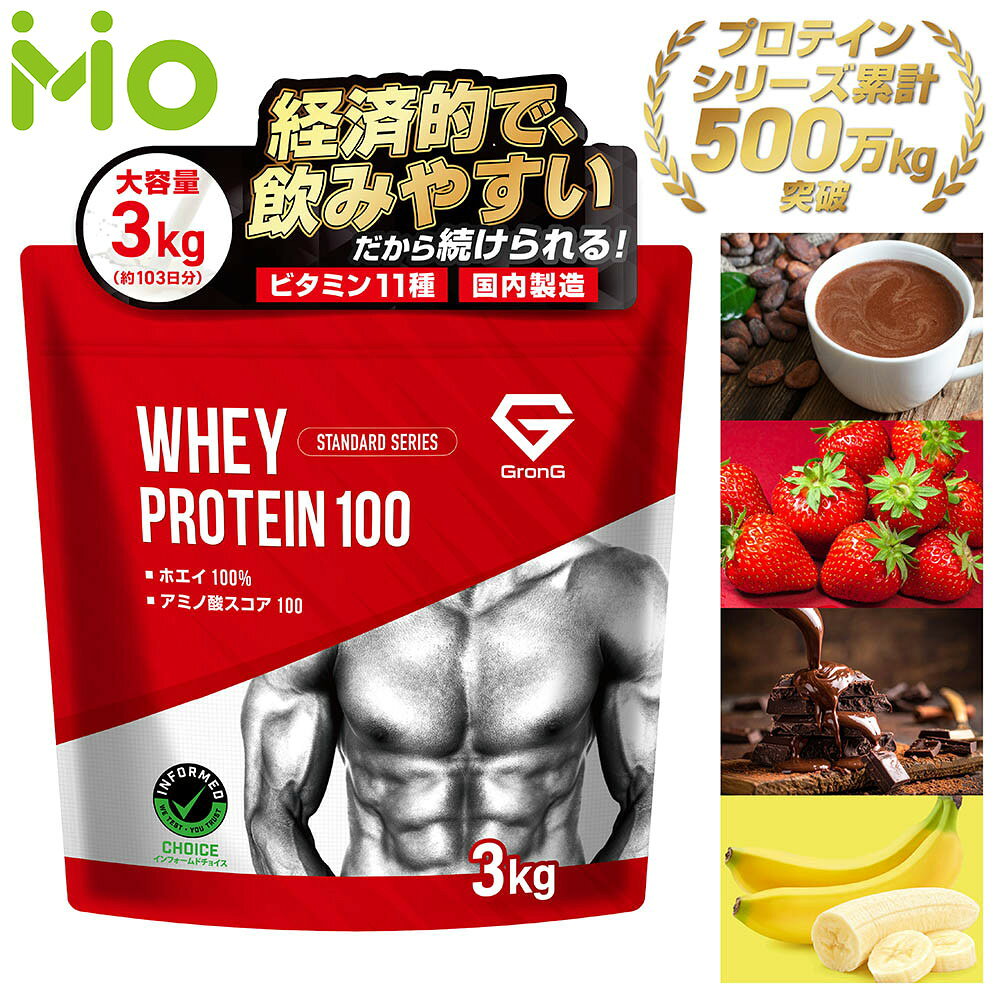 グロング プロテイン ホエイプロテイン 3kg スタンダード 風味付き ナチュラル ビタミン11種配合 GronG 置き換え ダイエット タンパク質 サプリメント アミノ酸スコア100 美味しい 送料無料 ポイント