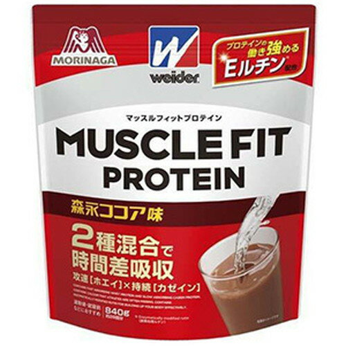 森永製菓 ウイダー マッスルフィットプロテイン ココア 840g2類のたんぱく質とEMRで効率を追求した高たんぱくプロテイン【30H限定】店内ポイント10倍★9日20時〜11日01:59迄