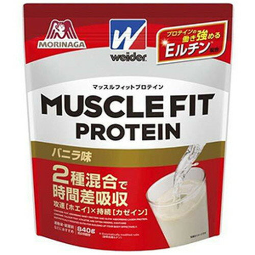 森永製菓 ウイダー マッスルフィットプロテイン バニラ 840g2類のたんぱく質とEMRで効率を追求した高たんぱくプロテイン
