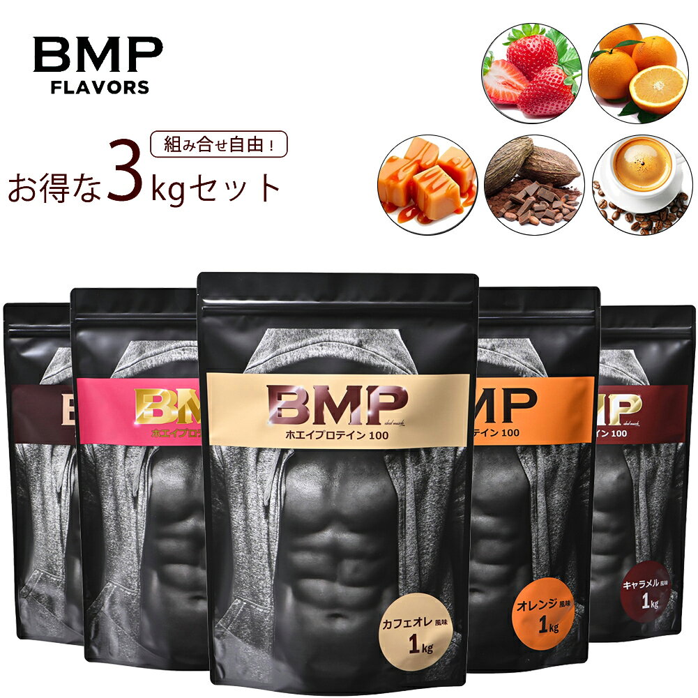 BMPプロテイン 3風味 3kgセット ココア＆チョコ ストロベリー オレンジ キャラメル カフェオレ 国内製造 ボディメイク プロテイン ホエイ 筋肉 筋トレ 肉体改造 プロテイン WPCホエイプロテイン コスパ タンパク質 高たんぱく 運動 ダイエット 置き換え 男性 女性 子供