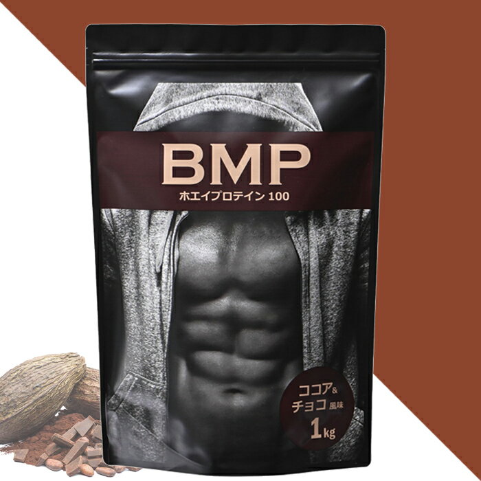 BMPプロテイン ココア＆チョコ風味 1kg ボディメイク プロテイン ホエイ 国内製造 筋肉 筋トレ 肉体改造 プロテイン WPCホエイプロテイン コスパ タンパク質 高たんぱく 運動 ダイエット 置き換え 男性 女性 子供