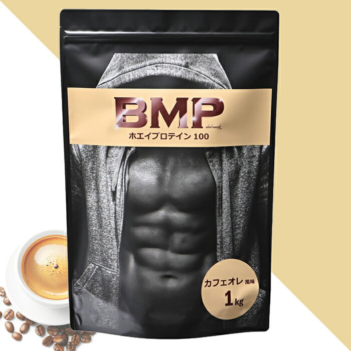 BMPプロテイン カフェオレ風味 1kg ボディメイク プロテイン ホエイ 国内製造 筋肉 筋トレ 肉体改造 プロテイン WPCホエイプロテイン コスパ タンパク質 高たんぱく 運動 ダイエット 置き換え 男性 女性 子供