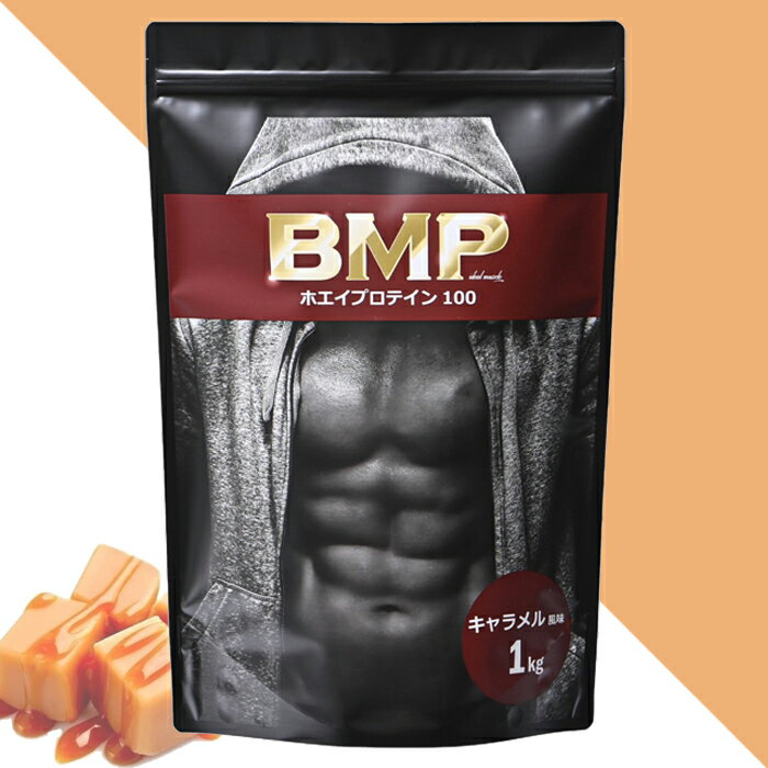BMPプロテイン キャラメル風味 1kg ボディメイク プロテイン ホエイ 国内製造 筋肉 筋トレ 肉体改造 プロテイン WPCホエイプロテイン コスパ タンパク質 高たんぱく 運動 ダイエット 置き換え 男性 女性 子供