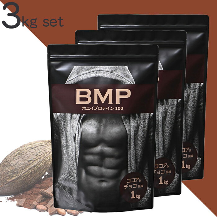 BMPプロテイン ココア＆チョコ風味 3kg 筋肉 筋トレ 肉体改造 国内製造 プロテイン 1kg×3 ダイエット プロテイン 送料無料 ボディメイク 減量 WPCホエイプロテイン コスパ タンパク質 高たんぱく 運動 ダイエット 置き換え 男性 女性 子供