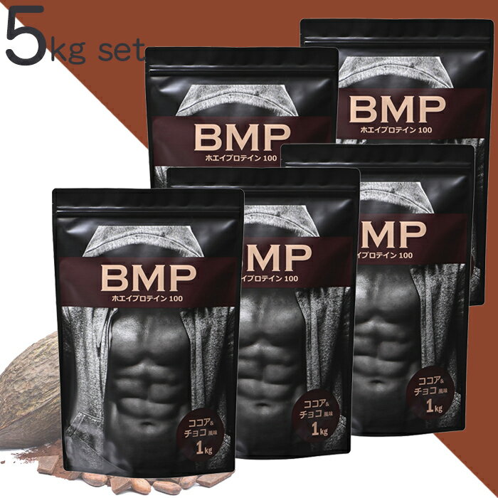 BMPプロテイン ココア＆チョコ風味 5kg 筋肉 筋トレ 肉体改造 プロテイン 国内製造 1kg×5 ダイエット プロテイン 送料無料 ボディメイク 減量 WPCホエイプロテイン コスパ タンパク質 高たんぱく 運動 ダイエット 置き換え 男性 女性 子供