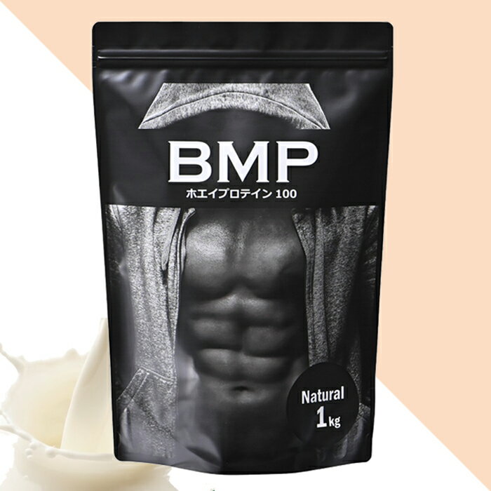 BMPプロテイン 1kg ホエイプロテイン 1kg ナチュラル/プレーン 筋肉 筋トレ 肉体改造 プロテイン ホエイ ダイエット プロテイン ホエイ ボディメイク 減量 WPCホエイプロテイン コスパ タンパク質 高たんぱく 運動 ダイエット 置き換え 男性 女性 子供