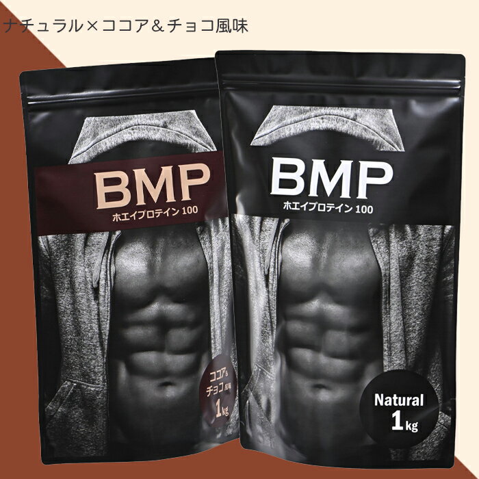 BMPプロテイン 2kgセット ナチュラル×ココア＆チョコ風味セット ナチュラル1kg ココア＆チョコ風味1kg プロテイン ホエイ ダイエット プロテイン WPCホエイプロテイン 最強 コスパ タンパク質 高たんぱく 運動 ダイエット 置き換え 男性 女性 子供