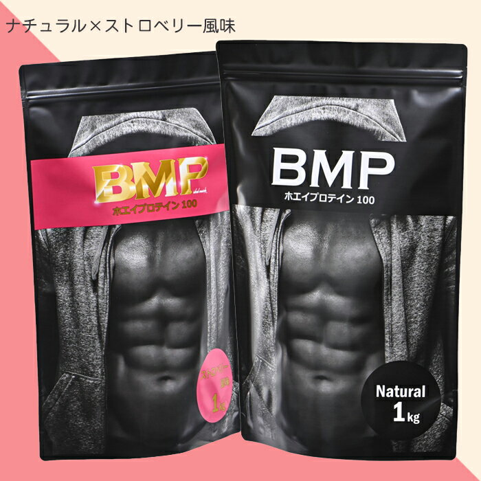 BMPプロテイン 2kgセット ナチュラル×ストロベリー風味セット ナチュラル1kg ストロベリー風味1kg プロテイン ホエイ ダイエット プロテイン WPCホエイプロテイン 最強 コスパ タンパク質 高たんぱく 運動 ダイエット 置き換え 男性 女性 子供