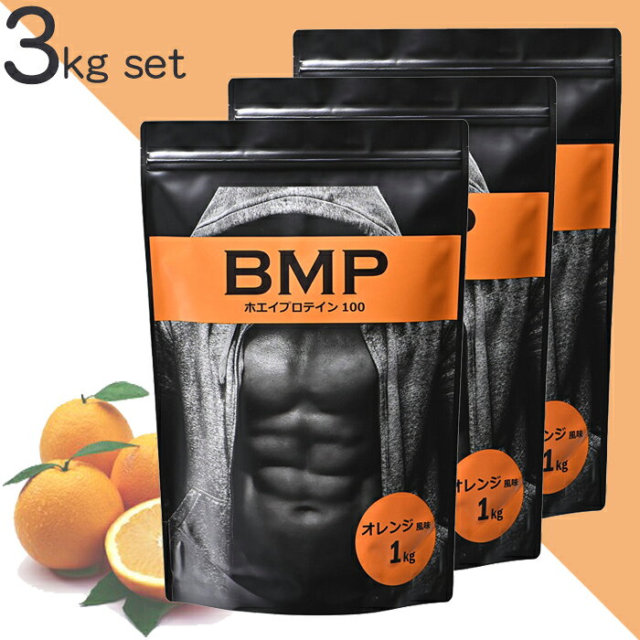 BMPプロテイン オレンジ風味 3kg ボディメイク 国内製造 減量 WPCホエイプロテイン 1kg×3 タンパク質 高たんぱく 運動 ダイエット 置き換え 男性 女性 子供