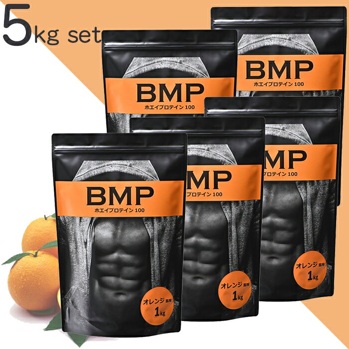 BMPプロテイン オレンジ風味 5kg ボディメイク 国内製造 減量 WPCホエイプロテイン 1kg×5 タンパク質 高たんぱく 運動 ダイエット 置き換え 男性 女性 子供