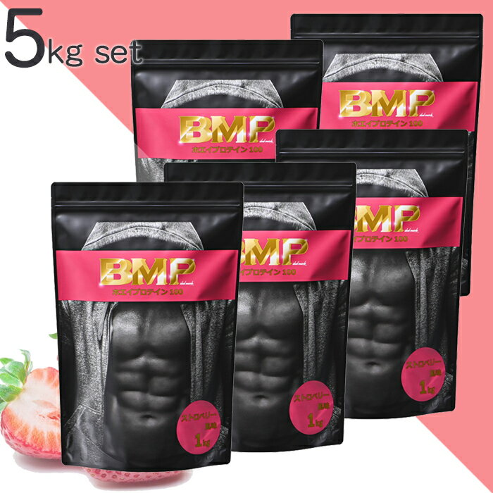 BMPプロテイン ストロベリー風味 5kg ボディメイク プロテイン 国内製造 1kg×5イチゴ 苺 ホエイ 筋肉 筋トレ 肉体改造 プロテイン 送料無料 WPCホエイプロテイン コスパ タンパク質 高たんぱく 運動 ダイエット 置き換え 男性 女性 子供