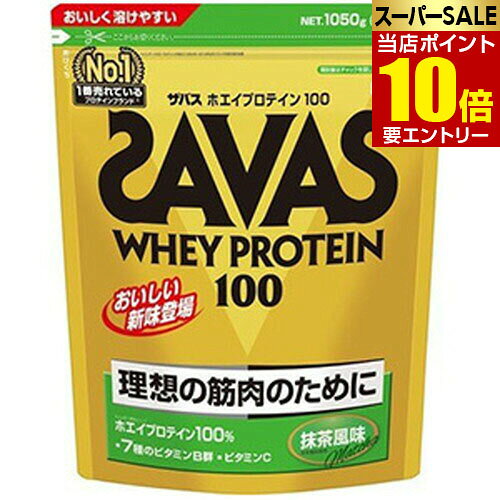 ザバス ホエイプロテイン100 抹茶風味 980g明治 SAVAS PROTEIN スポーツ 運動 栄養補助 ザバスプロテイン 筋肉店内全品ポイント10倍※要エントリー