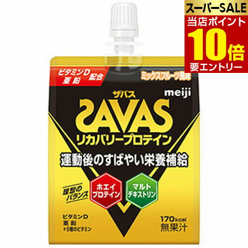 SAVAS ザバス リカバリー プロテインゼリー 180g明治 SAVAS PROTEIN スポーツ 運動 栄養補助 ザバスプロテイン 筋肉店内全品ポイント10倍※要エントリー