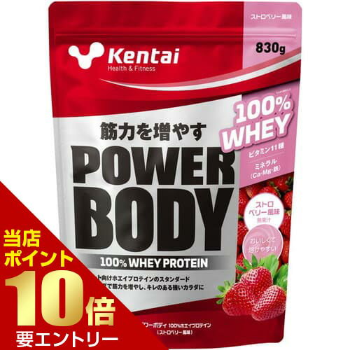 kentai ケンタイ パワーボディ100％ホエイプロテイン ストロベリー 830gプロテイン 筋力 タンパク質 たんぱく質 ホエイプロテイン 筋力づくり 健康体力研究所店内全品ポイント10倍※要エントリー
