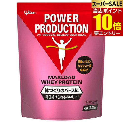 江崎グリコ パワープロダクション プロテイン マックスロードホエイプロテイン3.0kg ストロベリー味グリコ プロテイン POWER PRODUCTION Maxload ホエイプロテイン ホエイ 粉末店内全品ポイント10倍※要エントリー