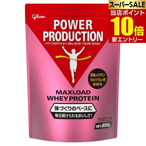 江崎グリコ パワープロダクション プロテイン マックスロードホエイプロテイン 850g ストロベリー味グリコ プロテイン POWER PRODUCTION Maxload ホエイプロテイン ホエイ 粉末店内全品ポイント10倍※要エントリー