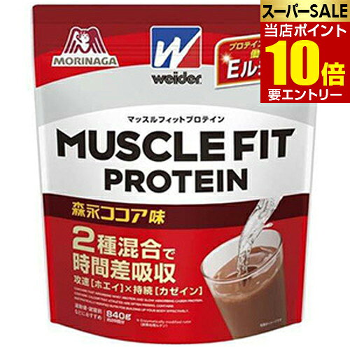 森永製菓 ウイダー マッスルフィットプロテイン ココア 840g2類のたんぱく質とEMRで効率を追求した高たんぱくプロテイン店内全品ポイント10倍※要エントリー