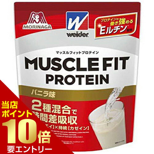 森永製菓 ウイダー マッスルフィットプロテイン バニラ 840g2類のたんぱく質とEMRで効率を追求した高たんぱくプロテイン店内全品ポイント10倍※要エントリー