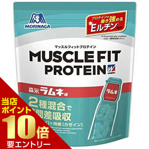 森永製菓 マッスルフィットプロテイン 森永ラムネ味 840g2種混合タンパク質で時間差吸収＆プロテインの働きを強めるEルチンを配合した、効率追求型プロテイン店内全品ポイント10倍※要エントリー