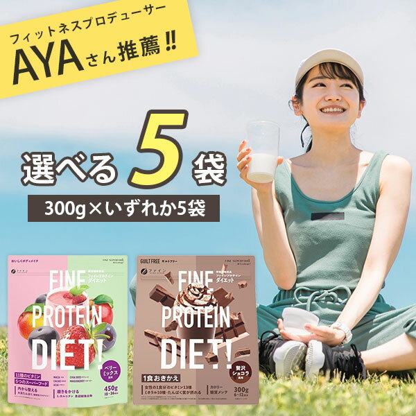 【選べる5袋送料無料】ファイン AYAプロテインダイエットベリーミックス味/ショコラ風味　300g×いずれか5袋 ※沖縄県は送料無料対象外プロテインパウダー プロテインドリンク [T020.2409.1.SE]