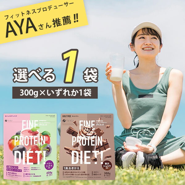 【選べる1袋送料無料】ファイン AYAプロテインダイエットベリーミックス味/ショコラ風味　300g×いずれか1袋 ※北海道・九州・沖縄県は送料無料対象外プロテインパウダー プロテインドリンク [T020.2409.1.SE]