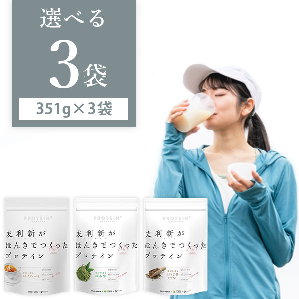 【選べる3袋送料無料】ファイン 友利新がほんきでつくったプロテイン抹茶味/ほうじ茶ラテ味/ミルクティー味　351g×いずれか3袋 ※沖縄県は送料無料対象外プロテインパウダー プロテインドリンク [T020.2484.1.SE]