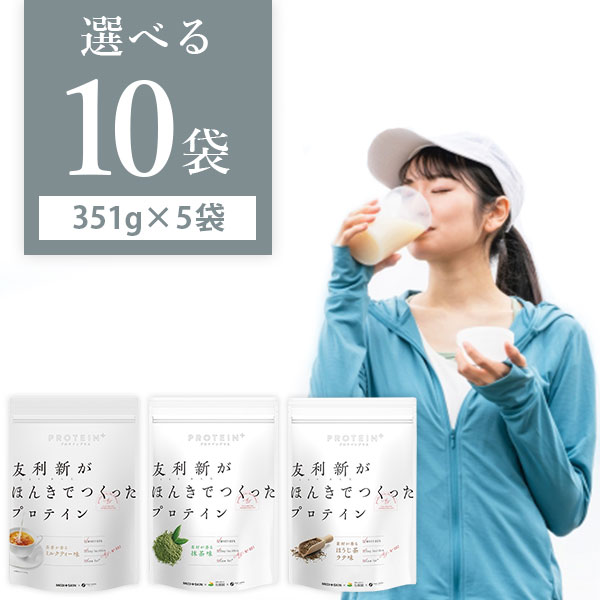 【選べる10袋送料無料】ファイン 友利新がほんきでつくったプロテイン抹茶味/ほうじ茶ラテ味/ミルクティー味　351g×いずれか10袋 プロテインパウダー プロテインドリンク [T020.2484.1.SE]