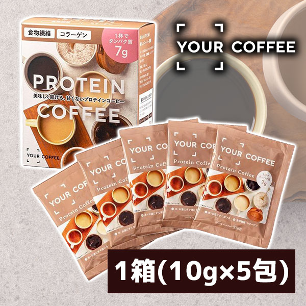 【楽天モバイルユーザー限定P20倍】【送料無料】YOUR COFFEE 1箱(10g×5包) ×1個※北海道・九州・沖縄県は送料無料対象外プロテインコーヒー プロテイン [T020.1853.1.SE]