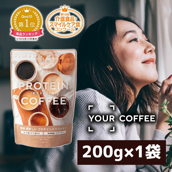 【送料無料】YOUR COFFEE 200g×1袋※北海道・九州・沖縄県は送料無料対象外プロテインコーヒー プロテイン [T020.3024.1.SE]