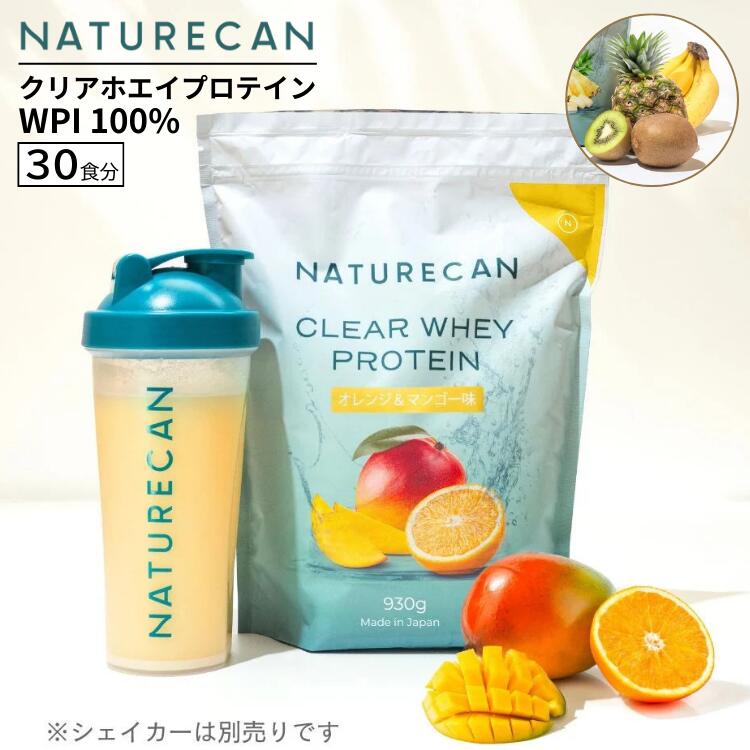 ネイチャーカン Naturecan クリアホエイ プロテイン WPI アイソレート 930g 国内製造 タンパク質最大25g ホエイプロテイン 低糖質 低脂肪