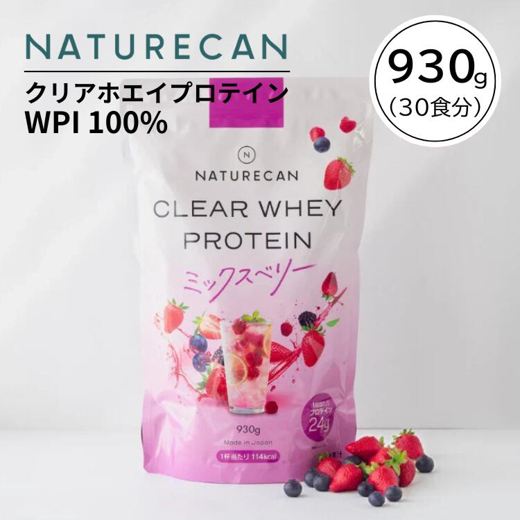 NATURECAN ネイチャーカン クリアホエイ プロテイン アイソレート ベリー味 930g 30食分 高たんぱく質 WPI 低糖質 低脂肪