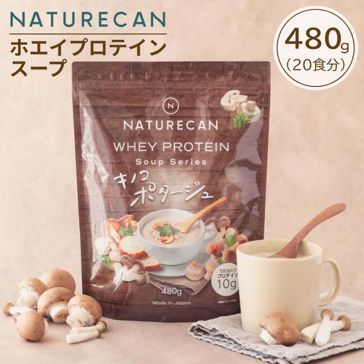 NATURECAN ネイチャーカン プロテインスープ きのこポタージュ 480g 20食分 プロテイン たんぱく質 10g 置き換え