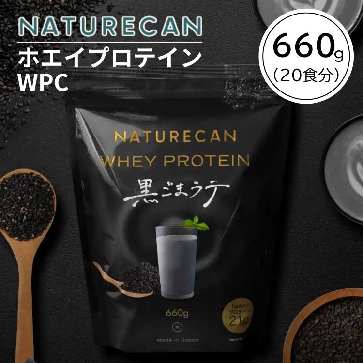 NATURECAN ネイチャーカン ホエイプロテイン WPC 黒ごまラテ味 660g 20食分 高たんぱく質 トレーニング