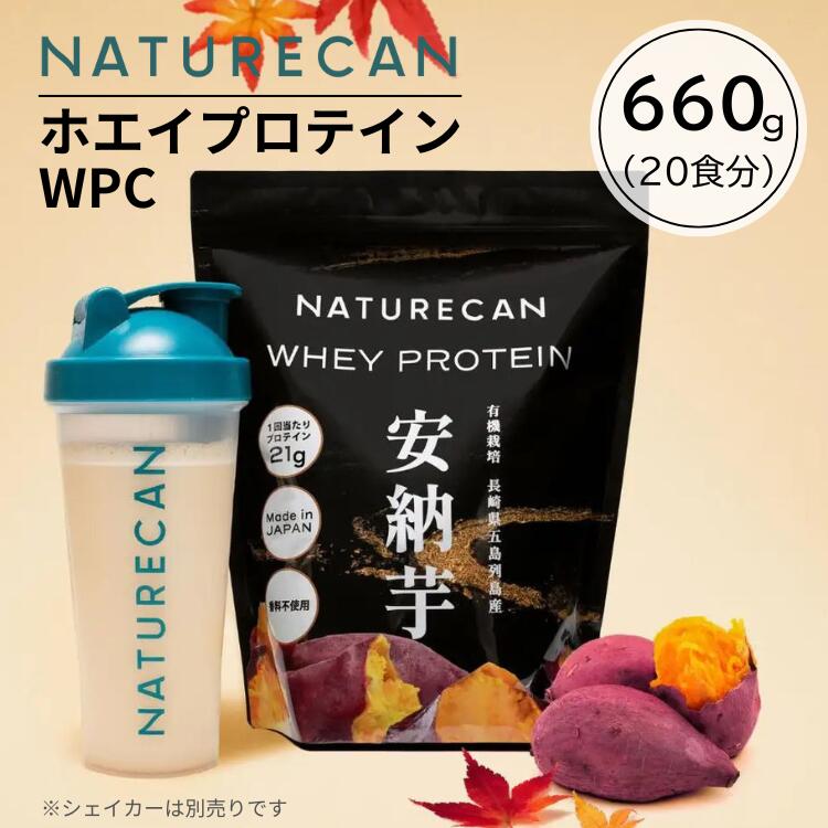 NATURECAN ネイチャーカン ホエイプロテイン WPC 安納芋味 660g 20食分 高たんぱく質 五島列島産 有機栽培