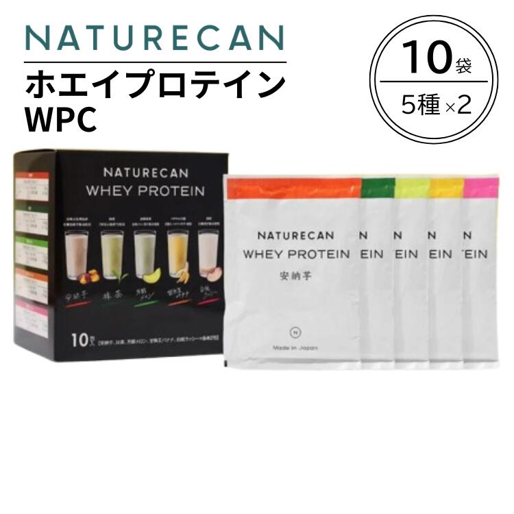 NATURECAN ネイチャーカン ホエイプロテイン WPC アソート 5種 10包 抹茶 白桃ラッシー バナナ メロン 安納芋 お試しパック