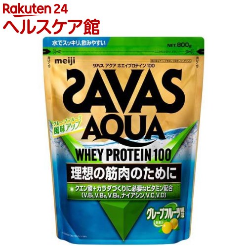 ザバス アクア ホエイプロテイン100 グレープフルーツ風味(800g)【zs02】【sav03】【ザバス(SAVAS)】[インフォームドプロテイン認証]