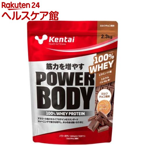 Kentai(ケンタイ) パワーボディ100％ホエイプロテイン ミルクチョコ風味(2.3kg)【kentai(ケンタイ)】[プロテイン ビタミン たんぱく質 筋力 チョコ]