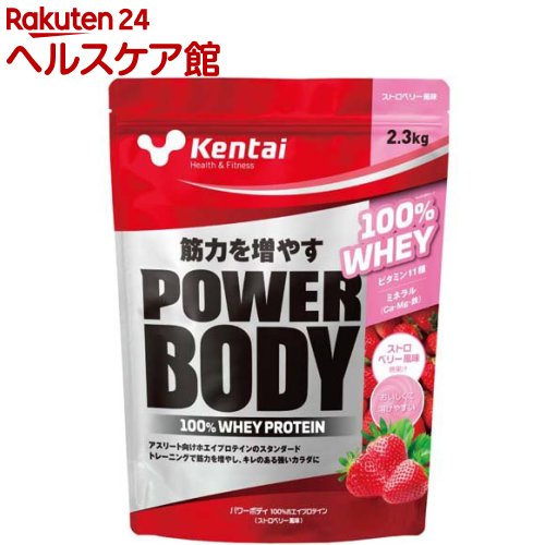 Kentai(ケンタイ) パワーボディ100％ホエイプロテイン ストロベリー風味(2.3kg)【kentai(ケンタイ)】[プロテイン ビタミン たんぱく質 筋力 ストロベリー]