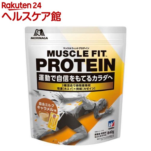 マッスルフィットプロテイン 森永ミルクキャラメル味(840g)【ウイダー(Weider)】[森永 タンパク質 ホエイ カゼイン 筋トレ ウイダー]