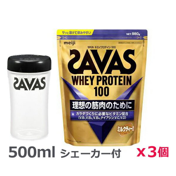＊シェーカー1個プレゼント＊【3個セット】ザバス(SAVAS)ホエイプロテイン100 ミルクティー風味 980g プロテイン トレーニング ボディーケア サプリメント 2631787