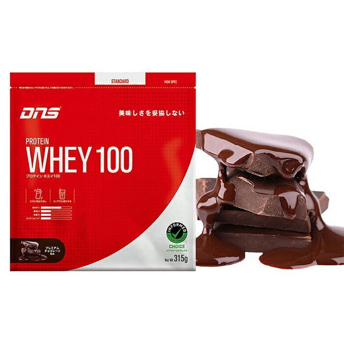 DNS ディーエヌエス プロテインホエイ100 プレミアムチョコレート風味 315g ボディーケア プロテイン 栄養摂取 トレーニング おいしい 飲みやすい フレーバー 溶けやすい アスリート 理想の身体 PW1002000