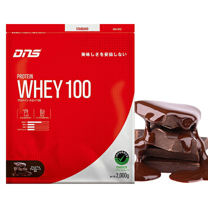 DNS ディーエヌエス プロテインホエイ100 プレミアムチョコレート風味 2000g ボディーケア プロテイン 栄養摂取 トレーニング おいしい 飲みやすい フレーバー 溶けやすい アスリート 理想の身体 PW1002000