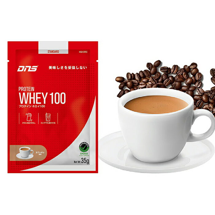 【ゆうパケット配送対象】DNS ディーエヌエス プロテインホエイ100 カフェオレ風味 35g x1個 ボディーケア プロテイン 栄養摂取 トレーニング おいしい 飲みやすい フレーバー 溶けやすい アスリート 理想の身体 PW1002000(ポスト投函 追跡ありメール便)
