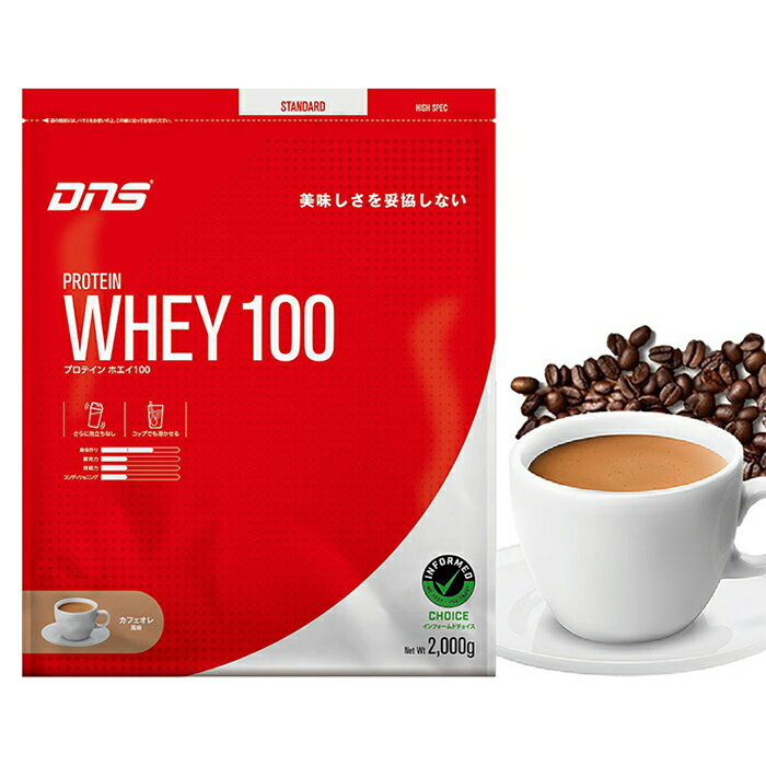 DNS ディーエヌエス プロテインホエイ100 カフェオレ風味 2000g ボディーケア プロテイン 栄養摂取 トレーニング おいしい 飲みやすい フレーバー 溶けやすい アスリート 理想の身体 PW1002000