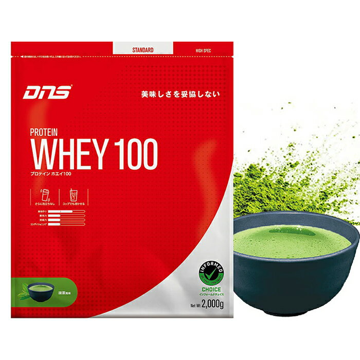 DNS ディーエヌエス プロテインホエイ100 抹茶風味 2000g ボディーケア プロテイン 栄養摂取 トレーニング おいしい 飲みやすい フレーバー 溶けやすい アスリート 理想の身体 PW1002000