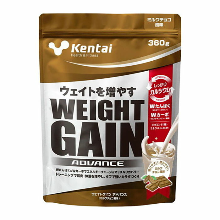 Kentai ケンタイ ウエイトゲイン アドバンス ミルクチョコ風味 360g袋(ウェイトUP プロテイン トレーニング 筋トレ ジム ウェイト 練習 自主練 筋トレ 増強)K3120